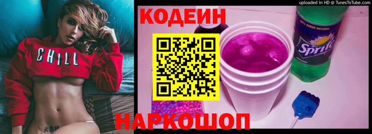 Кодеин Purple Drank  Вход с VPN  Губкинский  Кодеиновый сироп Lean напиток Lean (лин) 